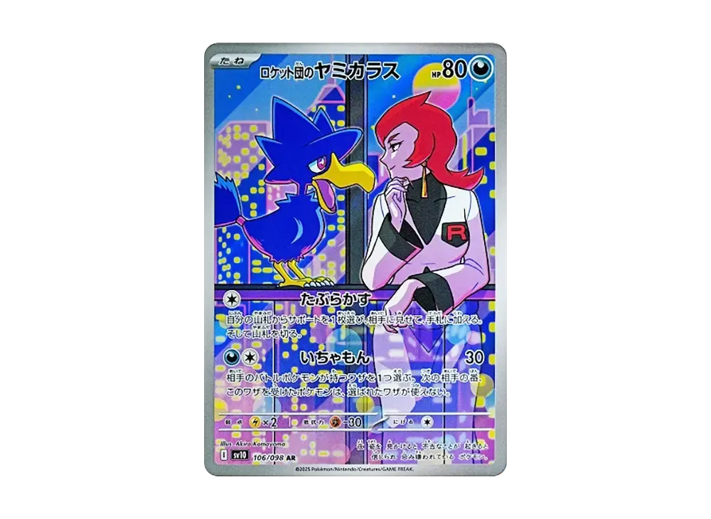 ポケカ】ロケット団の栄光の当たりランキング/買取相場/封入率/予約