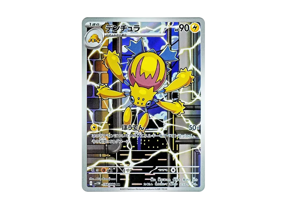 デンチュラ AR [SV11W 114/086](拡張パック「ホワイトフレア」)の新品