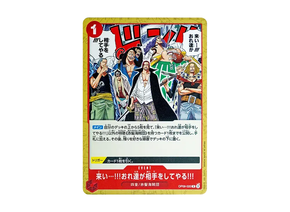 来い…!!!おれ達が相手をしてやる!!! R-P [OP09-020](プレミアム