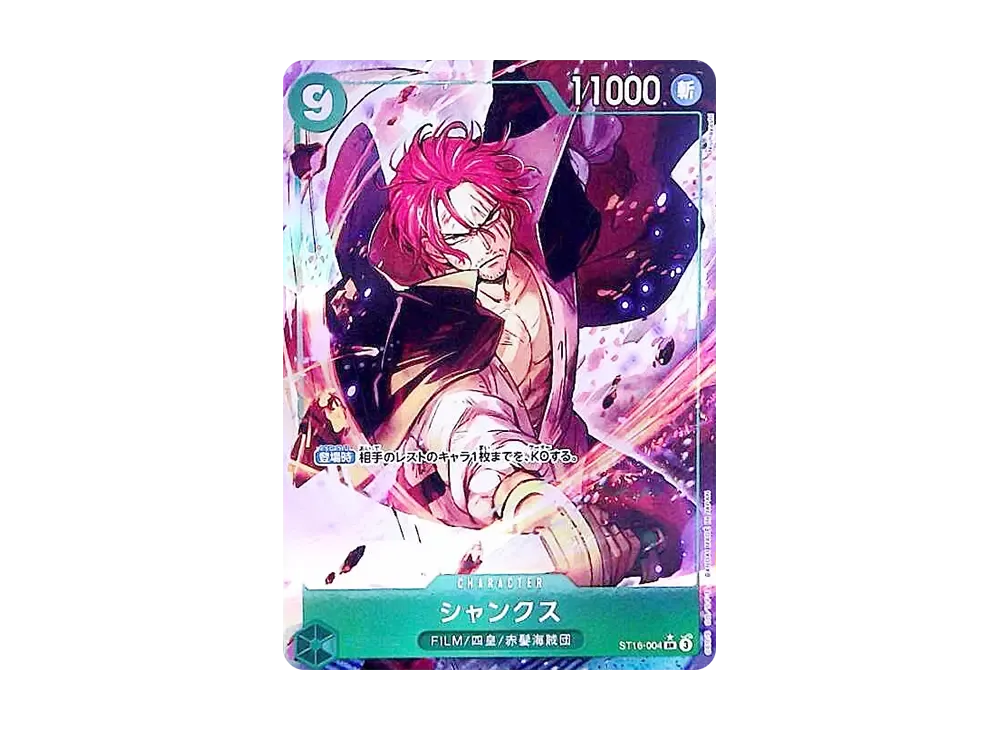 シャンクス SR-SPC [ST16-004](ブースターパック「神速の拳」)の新品