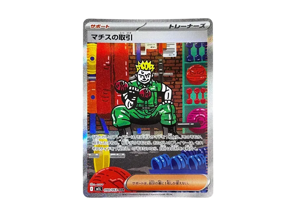 マチスの取引 SAR [M1L 090/063](拡張パック「メガブレイブ」)の新品