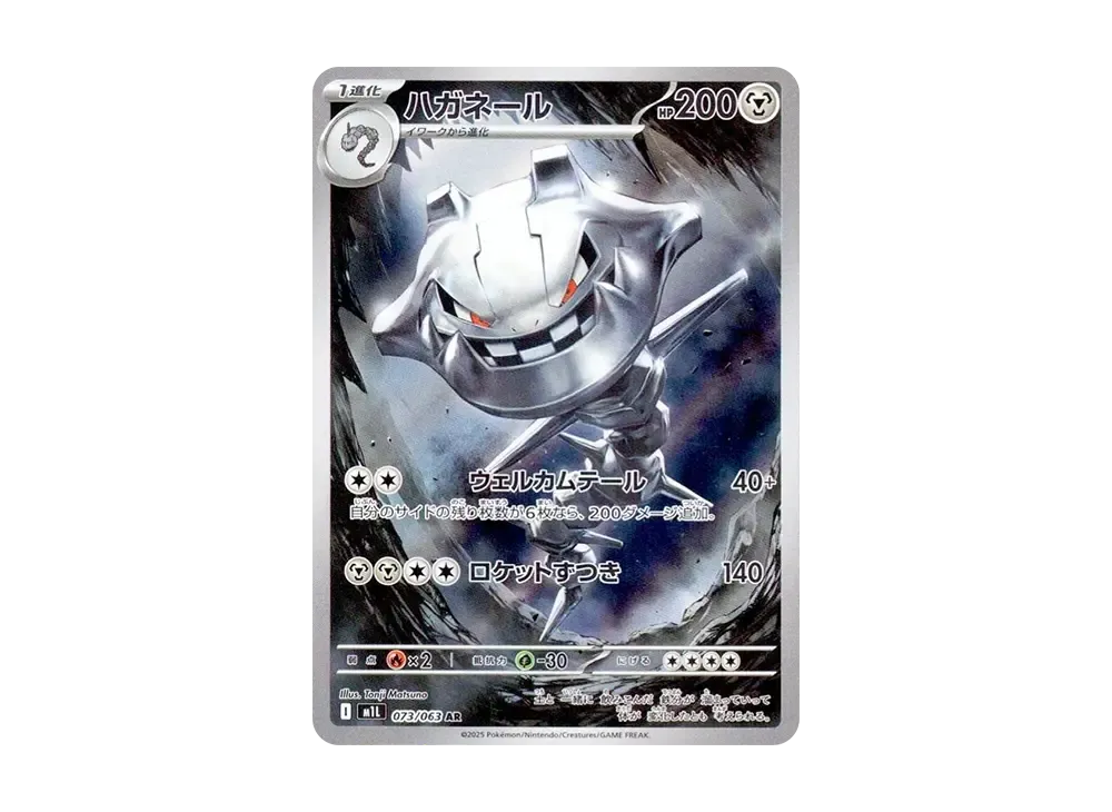 ハガネール AR [M1L 073/063](拡張パック「メガブレイブ」)の新品/中古