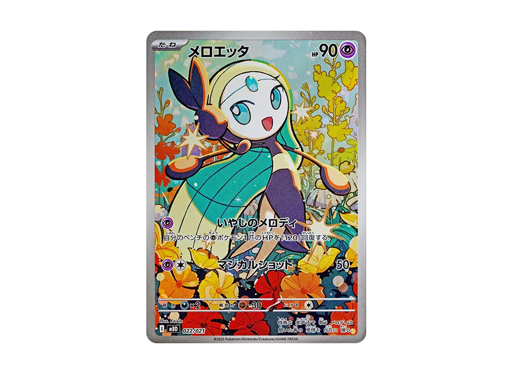 メロエッタ [MBD 022/021](スターターセットMEGA「メガディアンシーex