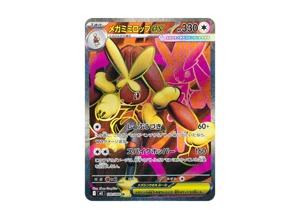 メガミミロップex SR [M2 100/080](拡張パック「インフェルノX」)の