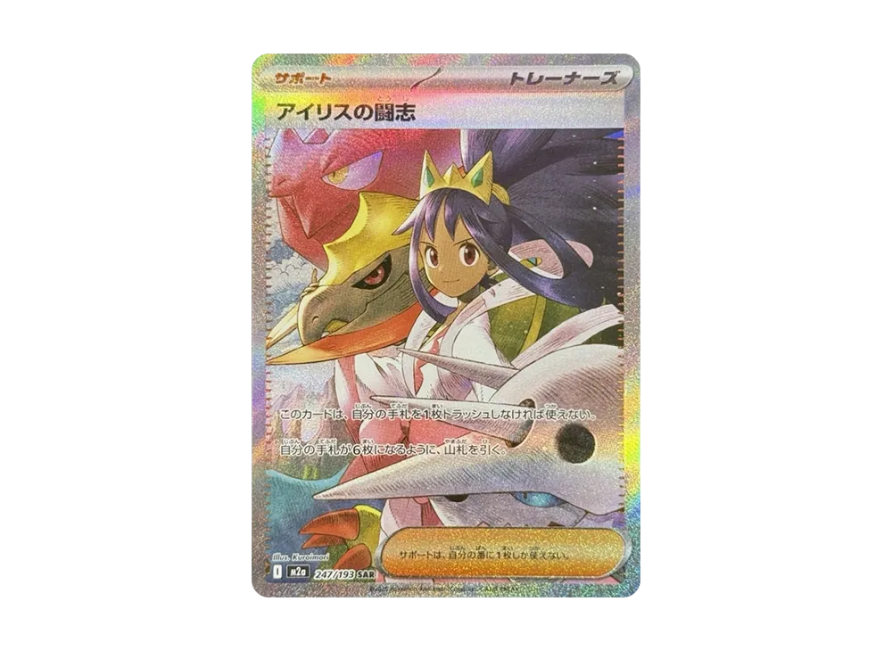 アイリスの闘志 SAR [M2a 247/193](ハイクラスパック「MEGAドリームex