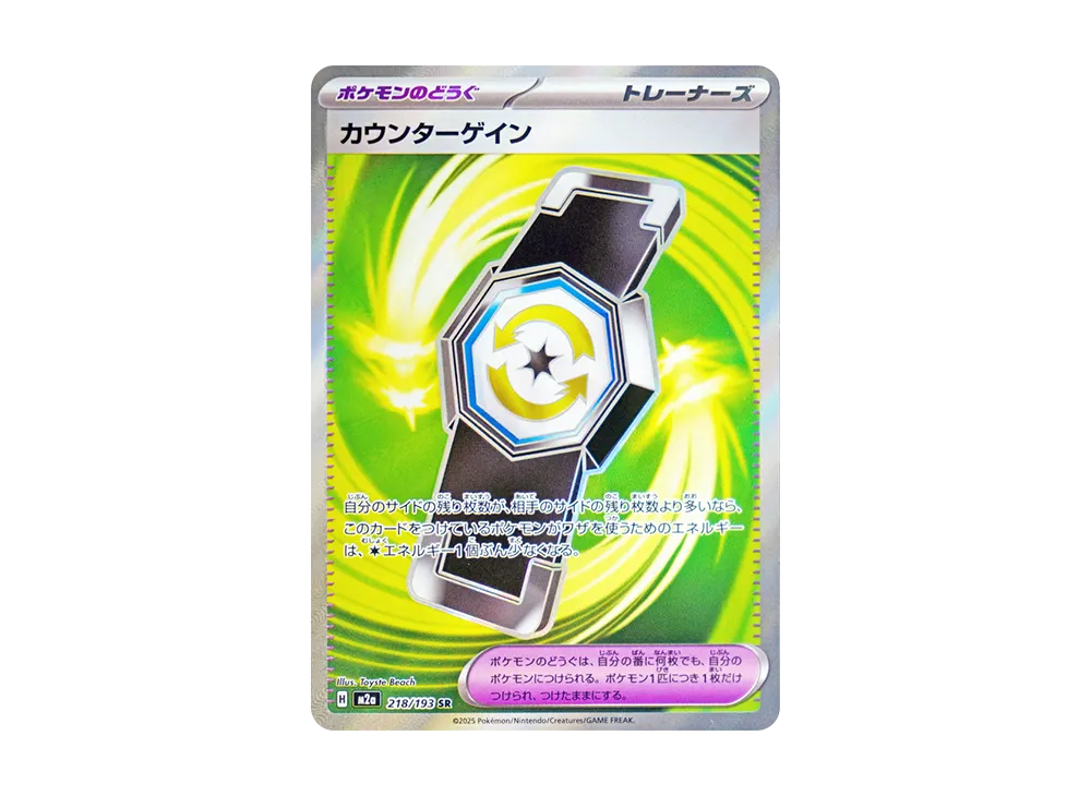 カウンターゲイン SR [M2a 218/193](ハイクラスパック「MEGAドリームex