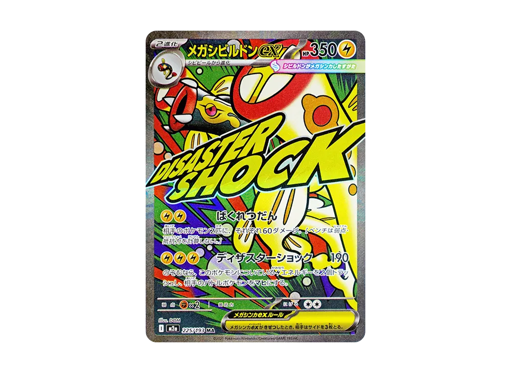 メガシビルドンex MA :中国語箔押しエラー [M2a 225/193](ハイクラス