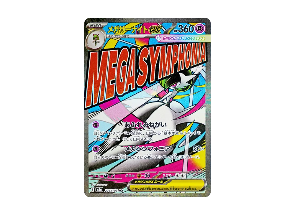 メガサーナイトex MA [M2a 226/193](ハイクラスパック「MEGAドリームex