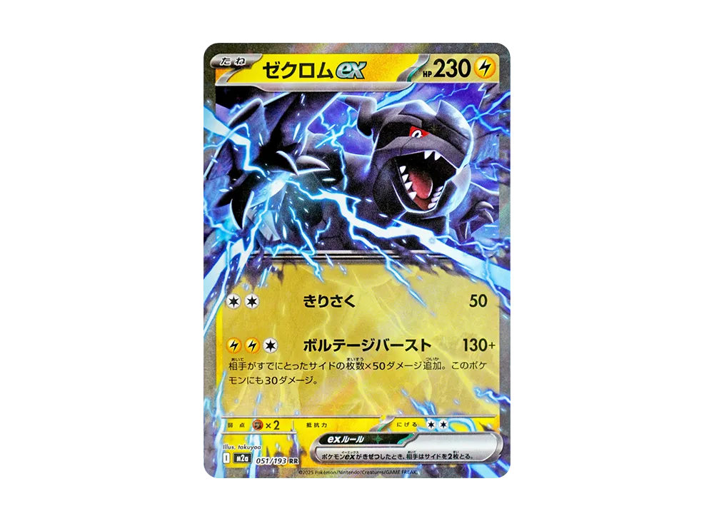 ゼクロムex RR [M2a 051/193](ハイクラスパック「MEGAドリームex」)の
