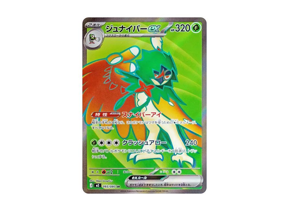 ジュナイパーex SR [M3 093/080](拡張パック「ムニキスゼロ」)の新品