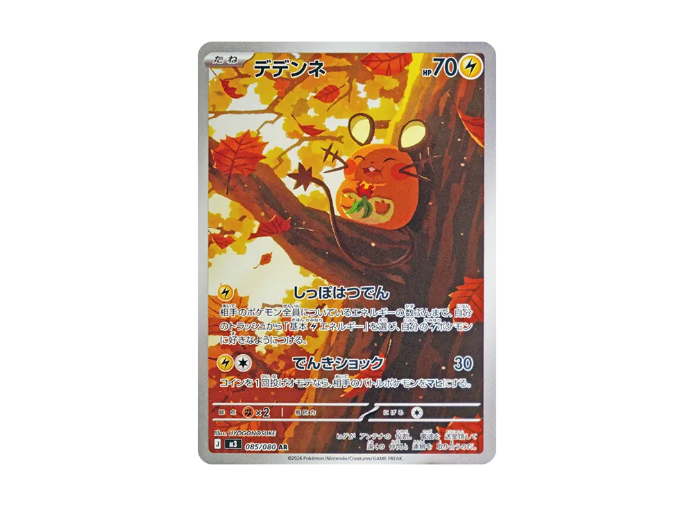 デデンネ AR [M3 085/080](拡張パック「ムニキスゼロ」)の新品/中古