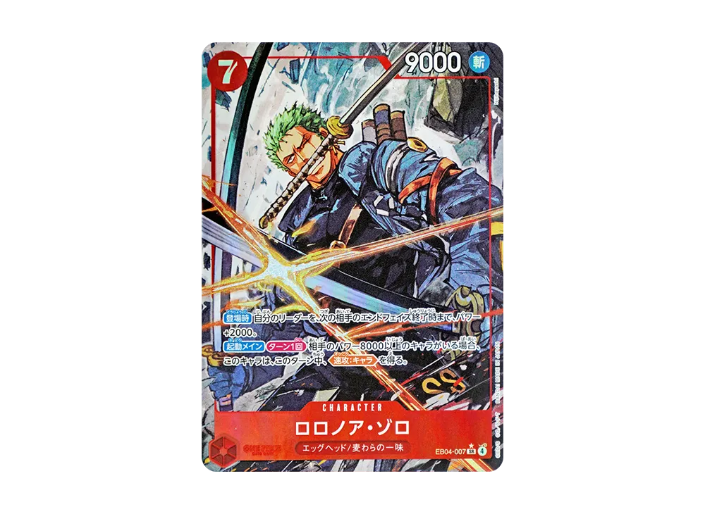 ロロノア・ゾロ SR [EB04-007](エクストラブースター「エッグヘッド