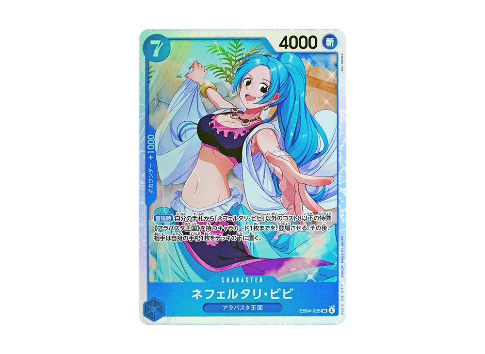 ネフェルタリ・ビビ SR [EB04-025](エクストラブースター「エッグ