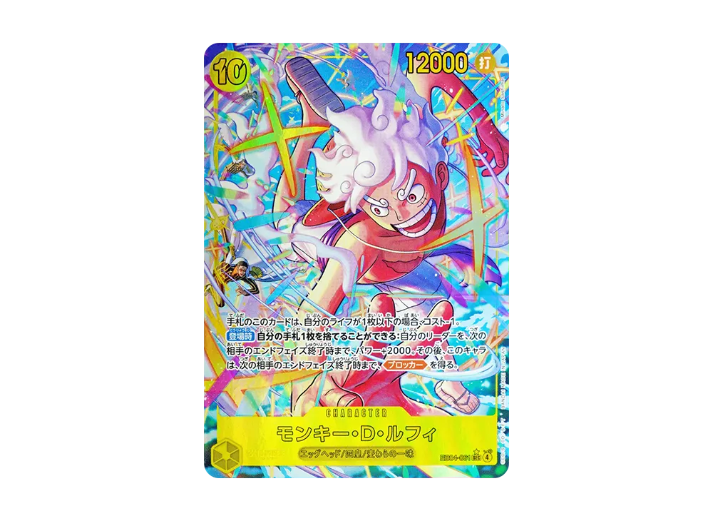 モンキー・D・ルフィ SEC [EB04-061](エクストラブースター「エッグ