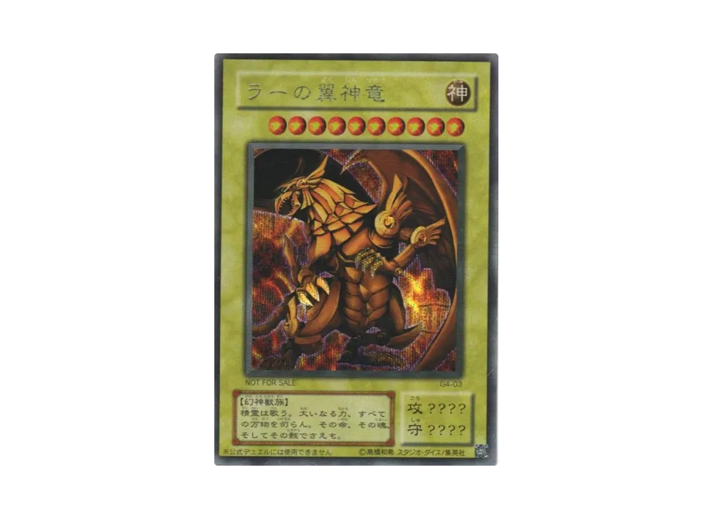 ラーの翼神竜 SE [G4-03](遊戯王デュエルモンスターズ4 最強決闘者戦記