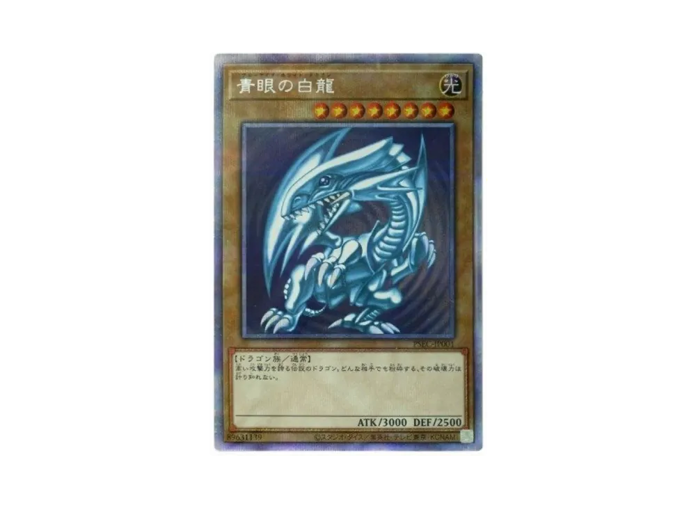 青眼の白龍 PSE [PSEC-JP001](プリズマティックシークレットレア 青眼
