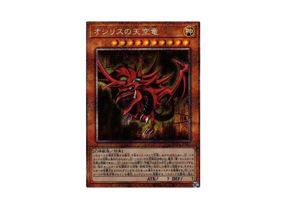 オシリスの天空竜 PSE[PGB1-JPS01](プリズマティックゴッドボックス)の