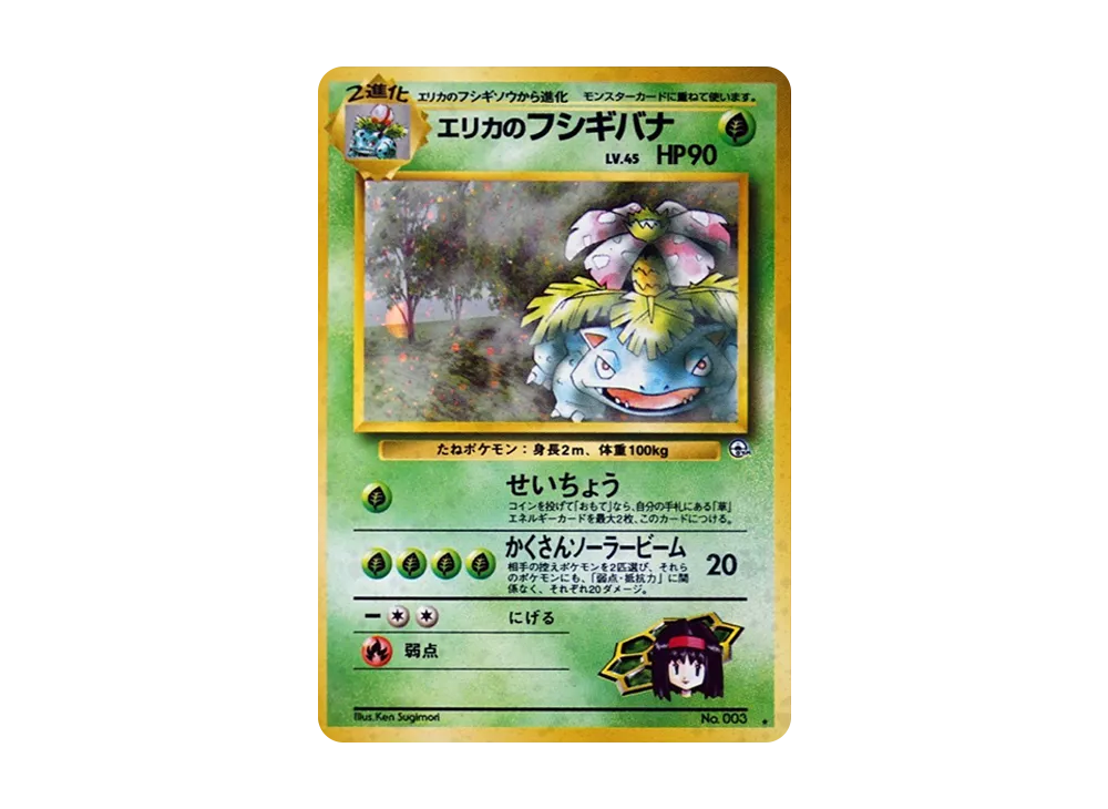 エリカのフシギバナ R: 旧裏[PMCG-G2 No.003](ジム拡張第2弾 「闇から