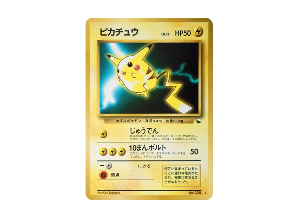 ピカチュウ P : 旧裏 [PMCG-P No.025](プロモーションカード「ポケモン