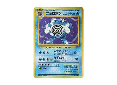 PSA8以下】ニョロボン 初版 : 旧裏 [PMCG1-1](拡張パック