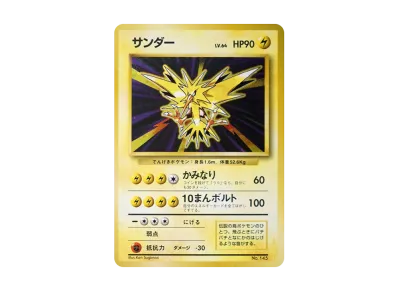 サンダー 初版 : 旧裏 [PMCG1-1](拡張パック「ポケットモンスター