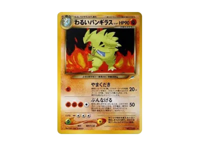 PSA10】わるいバンギラス ☆ : 旧裏 [neo4 No.248](ポケモンカード