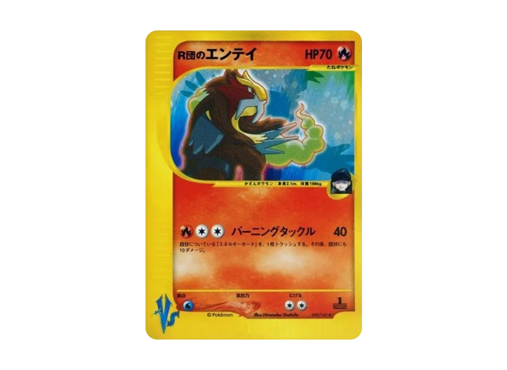 R団のエンテイ ☆ :1ED [VS 095/141](ハーフデッキ「リーダーズ