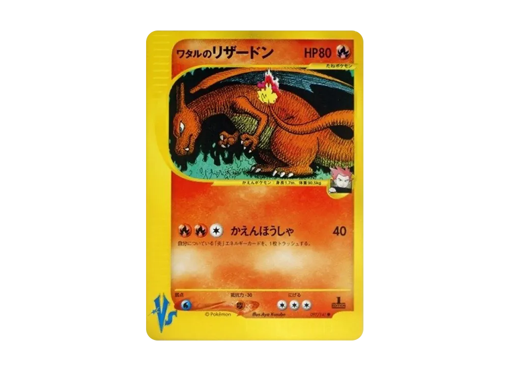 ワタルのリザードン ○ :1ED [VS 097/141](ハーフデッキ「リーダーズ