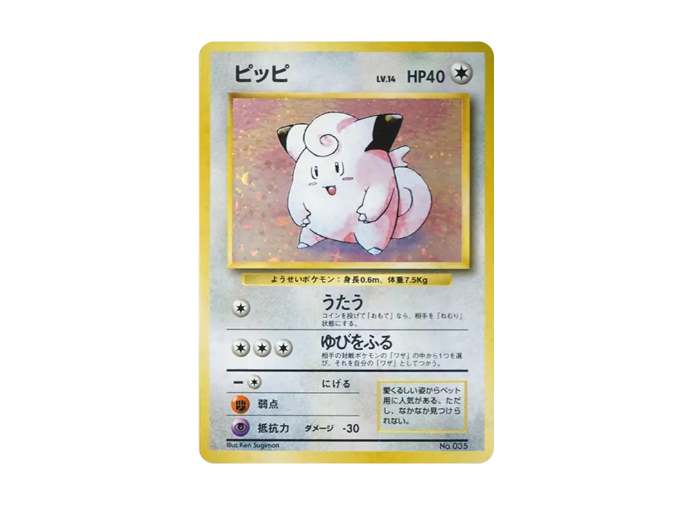 ピッピ 初版 : 旧裏 [PMCG1-1](拡張パック「ポケットモンスター カード