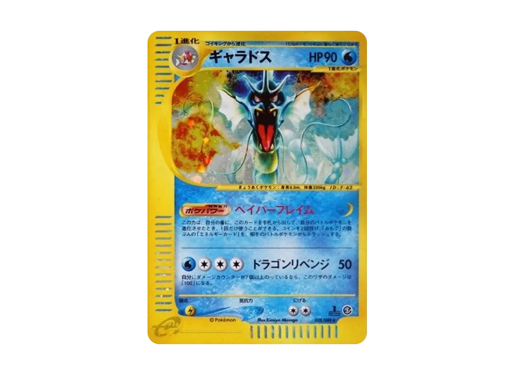 ギャラドス ☆ :1ED [e5 028/088](拡張パック第5弾「神秘なる山」)の
