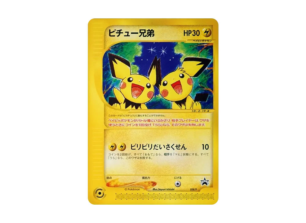 ピチュー兄弟: プロモ[eP 028/P](プロモーションカード「e-P」)の新品