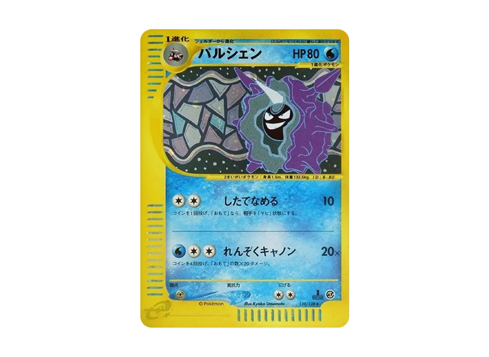 パルシェン ☆ :1ED [e1 110/128](ポケモンカードe 第1弾「基本拡張