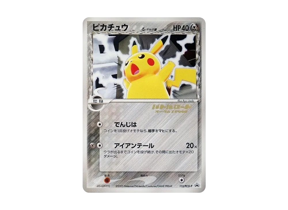 ピカチュウδ-デルタ種: プロモ[PCG-P 113/PCG-P](プロモーションカード