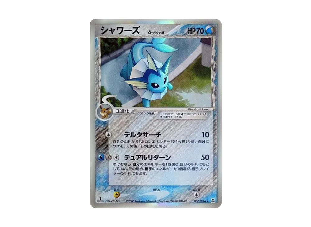 シャワーズδ-デルタ種 R: 1ED[PCG6 030/086](拡張パック「ホロンの研究