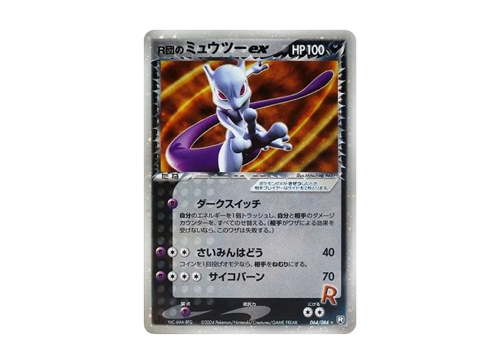 R団のミュウツーex ☆[PCG3 064/084](拡張パック「ロケット団の逆襲