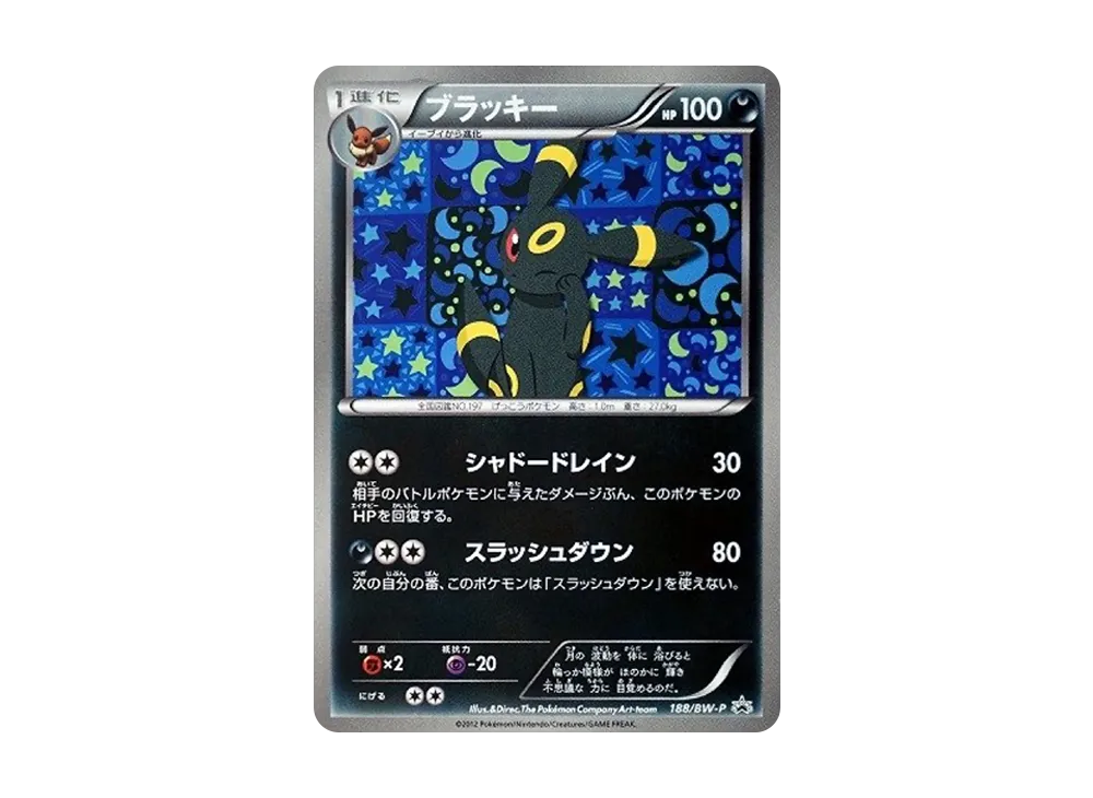 ブラッキー P [BW-P 188/BW-P](プロモーションカード「コレクション
