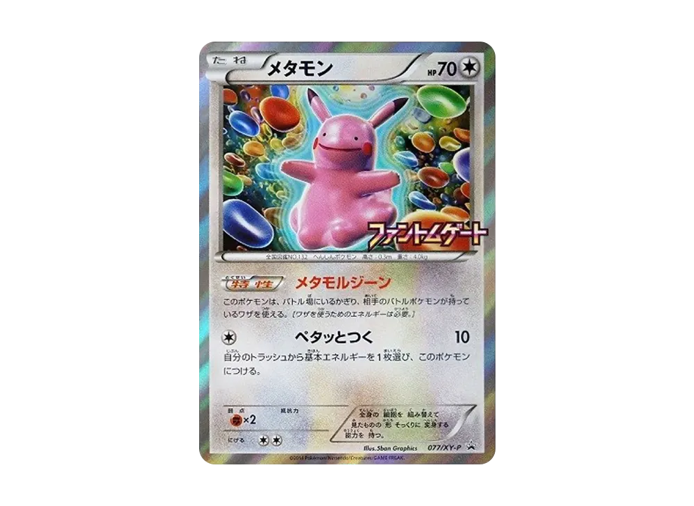 メタモン: プロモ[XY-P 077/XY-P](プロモーションカード「XY-P」)の