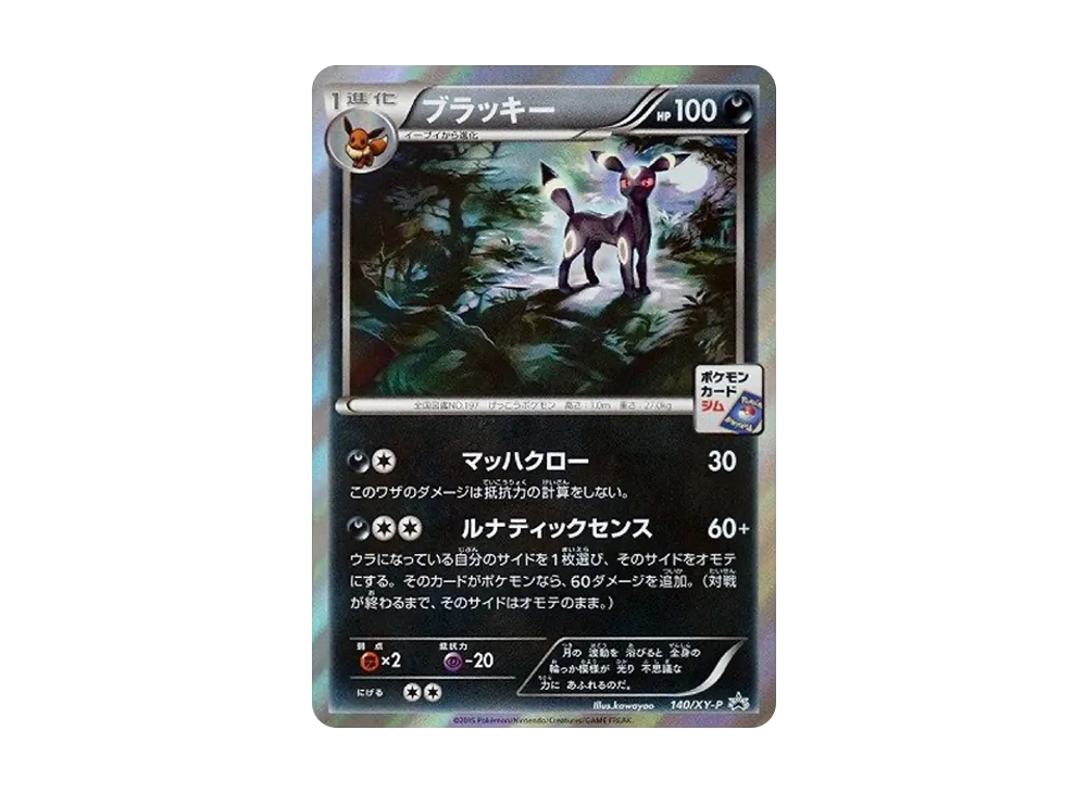 ブラッキー: プロモ[XY-P 140/XY-P](プロモーションカード「XY-P」)の