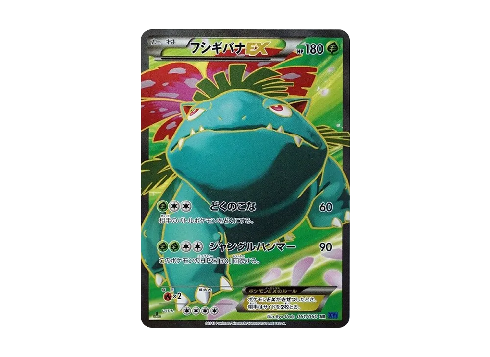 フシギバナEX SR :1ED [XY1 061/060](拡張パック「コレクションX」)の