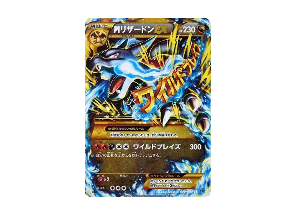 MリザードンEX UR :1ED [XY2 089/080](拡張パック「ワイルドブレイズ