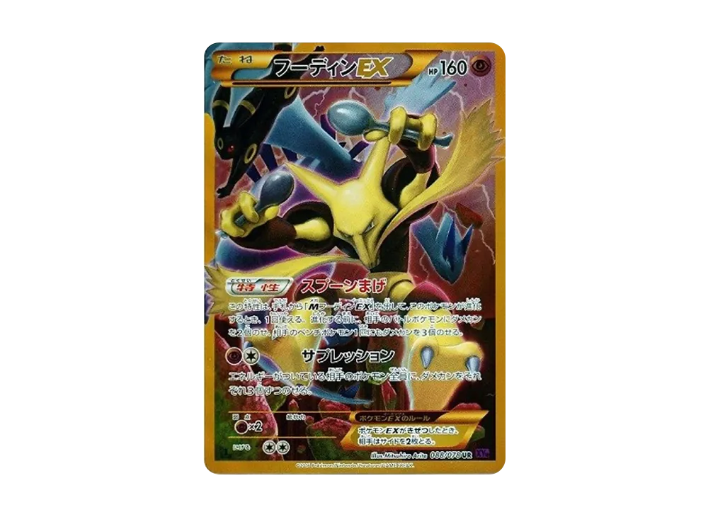 フーディンEX UR :1ED [XY10 088/078](拡張パック「めざめる超王」)の