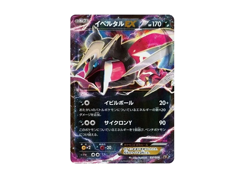 イベルタルEX :1ED [CP5 037/036](コンセプトパック 「幻・伝説