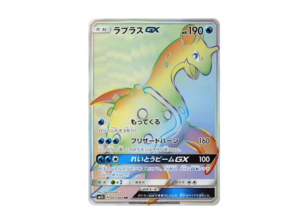 ラプラスGX HR[SM1S 067/060](拡張パック「コレクション サン」)の価格