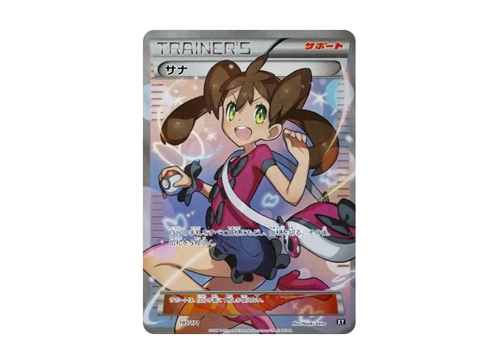 サナ[XY-BEST 185/171](ハイクラスパック「THE BEST OF XY」)の新品