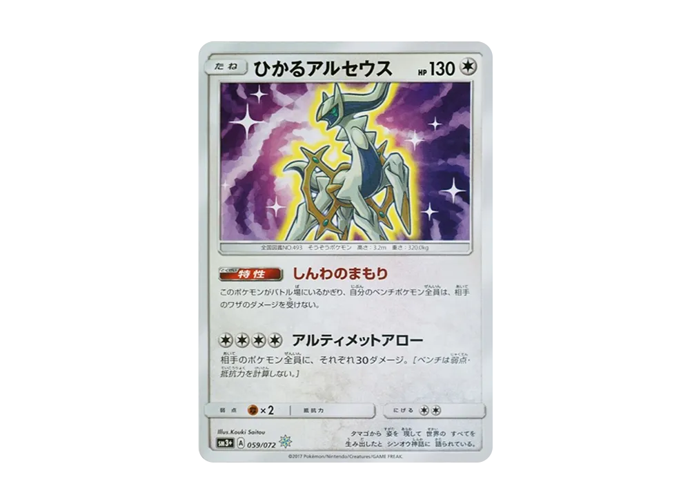 ひかるアルセウス H[SM3+ 059/072](強化拡張パック「ひかる伝説」)の