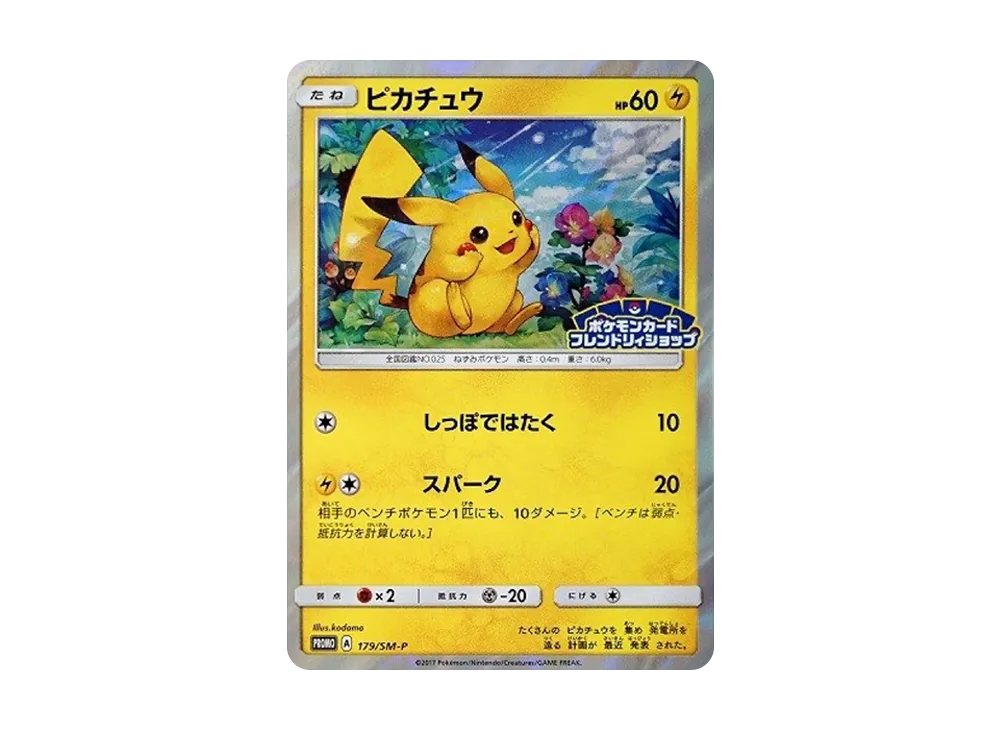 ピカチュウ: プロモ[SM-P 179](プロモーションカード「SM-P」)の新品