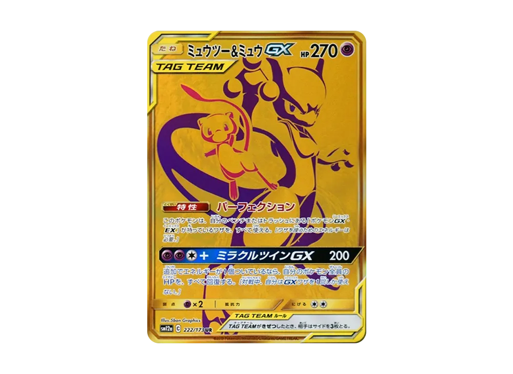 ミュウツー&ミュウGX UR[SM12a 222/173](ハイクラスパック「TAG TEAM