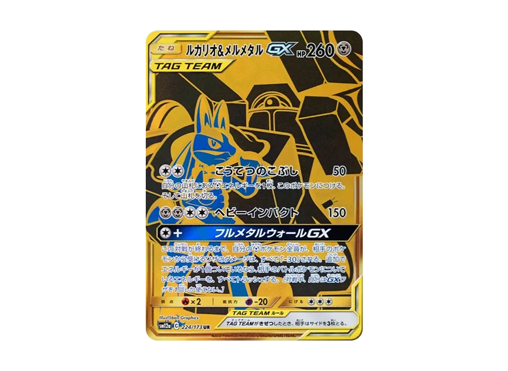 ルカリオ&メルメタルGX UR[SM12a 224/173](ハイクラスパック「TAG TEAM