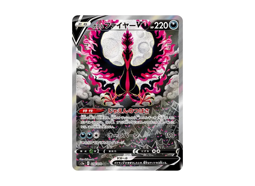 ガラルファイヤーV SR: SA[S5a 078/070](強化拡張パック「双璧の