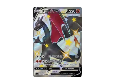 PSA10】リザードンV SSR[S4a 307/190](ハイクラスパック「シャイニー